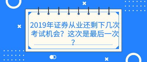 2019年证券从业资格考试次数与贸易业投资咨询策略