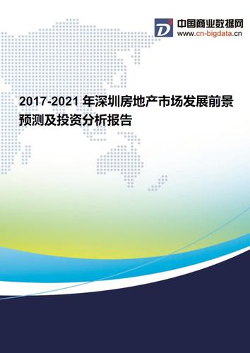 2021年深圳房地产市场发展预测分析及投资咨询报告-行业